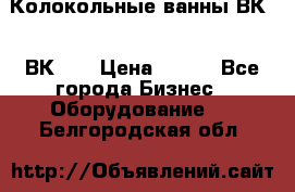 Колокольные ванны ВК-5, ВК-10 › Цена ­ 111 - Все города Бизнес » Оборудование   . Белгородская обл.